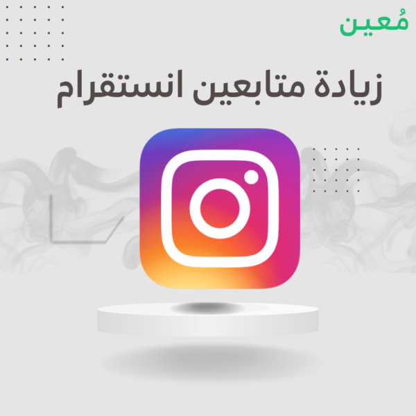 شراء متابعين انستقرام