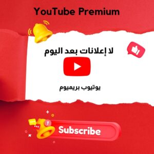 يوتيوب بريميوم اشتراك