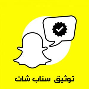 توثيق حساب سناب شات