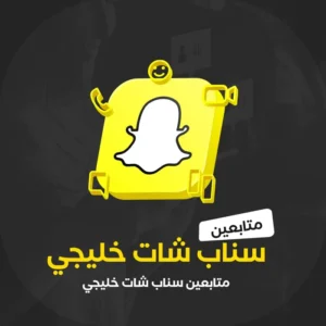 زيادة متابعين سناب شات