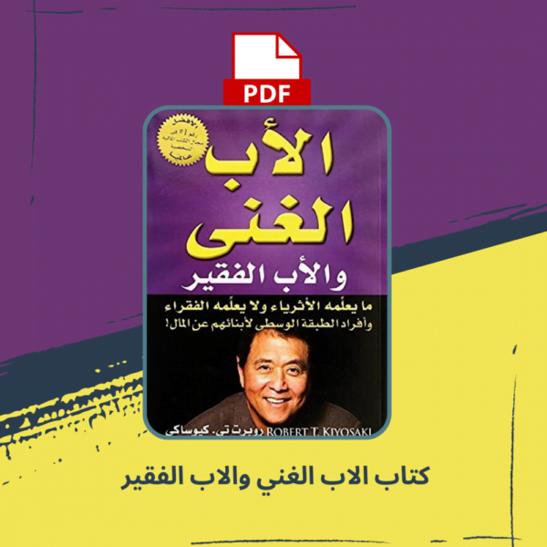 كتاب الاب الغني الاب الفقير pdf