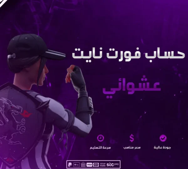 حساب فورت نايت